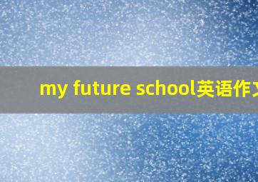 my future school英语作文